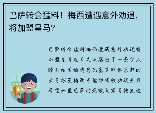 巴萨转会猛料！梅西遭遇意外劝退，将加盟皇马？