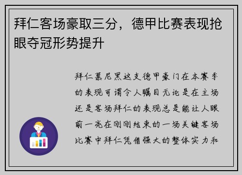 拜仁客场豪取三分，德甲比赛表现抢眼夺冠形势提升