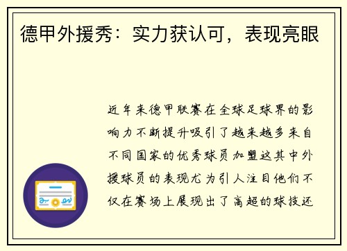 德甲外援秀：实力获认可，表现亮眼