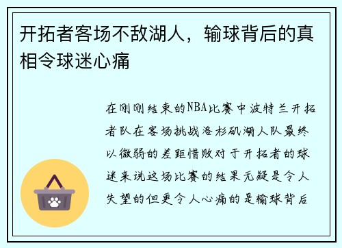 开拓者客场不敌湖人，输球背后的真相令球迷心痛