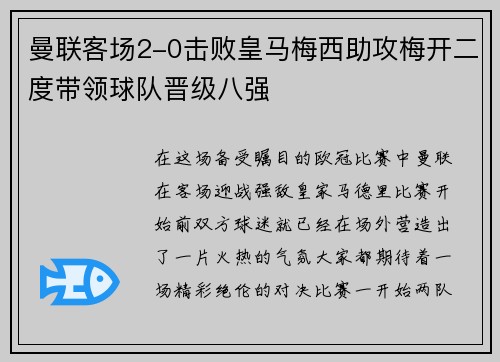 曼联客场2-0击败皇马梅西助攻梅开二度带领球队晋级八强