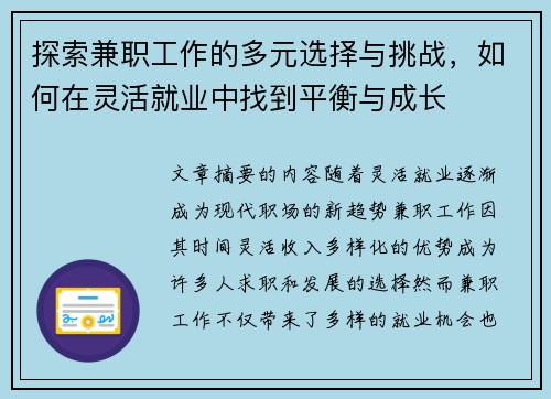探索兼职工作的多元选择与挑战，如何在灵活就业中找到平衡与成长