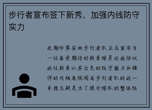 步行者宣布签下新秀，加强内线防守实力