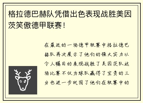 格拉德巴赫队凭借出色表现战胜美因茨笑傲德甲联赛！