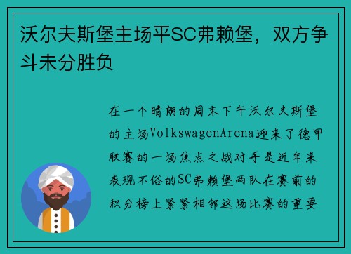 沃尔夫斯堡主场平SC弗赖堡，双方争斗未分胜负