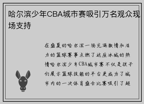 哈尔滨少年CBA城市赛吸引万名观众现场支持