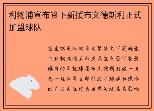 利物浦宣布签下新援布文德斯利正式加盟球队