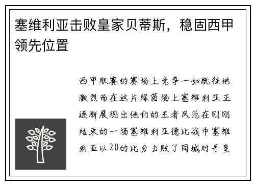 塞维利亚击败皇家贝蒂斯，稳固西甲领先位置