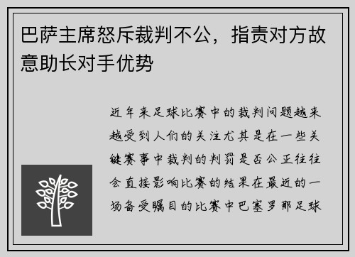巴萨主席怒斥裁判不公，指责对方故意助长对手优势