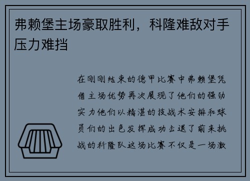 弗赖堡主场豪取胜利，科隆难敌对手压力难挡