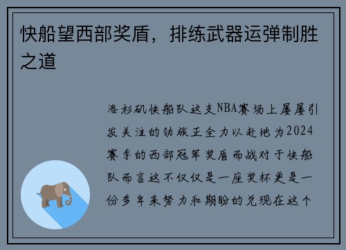 快船望西部奖盾，排练武器运弹制胜之道
