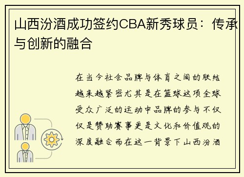 山西汾酒成功签约CBA新秀球员：传承与创新的融合