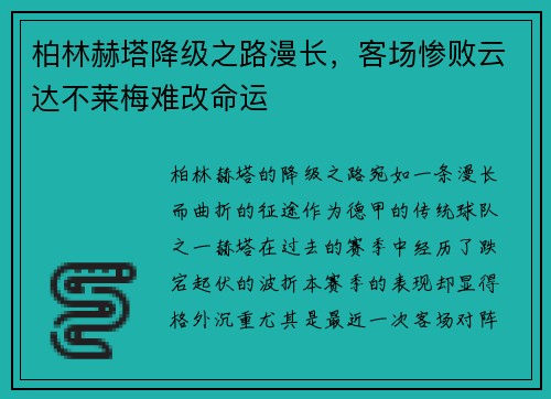 柏林赫塔降级之路漫长，客场惨败云达不莱梅难改命运