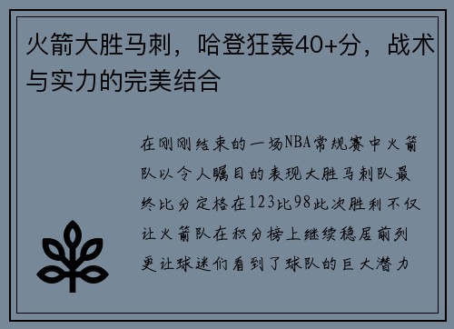 火箭大胜马刺，哈登狂轰40+分，战术与实力的完美结合