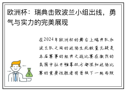 欧洲杯：瑞典击败波兰小组出线，勇气与实力的完美展现