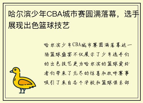 哈尔滨少年CBA城市赛圆满落幕，选手展现出色篮球技艺