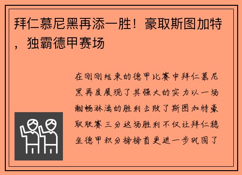 拜仁慕尼黑再添一胜！豪取斯图加特，独霸德甲赛场