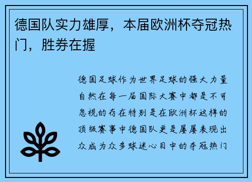 德国队实力雄厚，本届欧洲杯夺冠热门，胜券在握