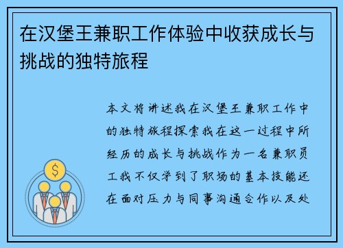 在汉堡王兼职工作体验中收获成长与挑战的独特旅程
