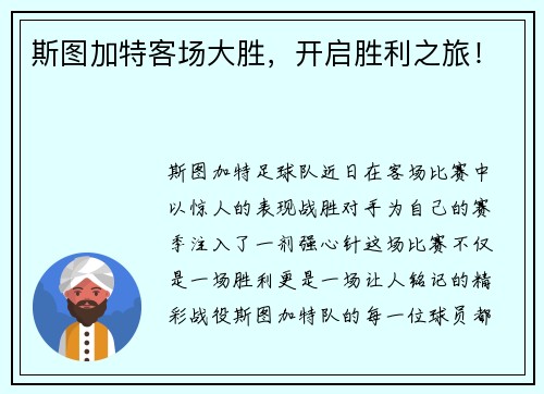 斯图加特客场大胜，开启胜利之旅！