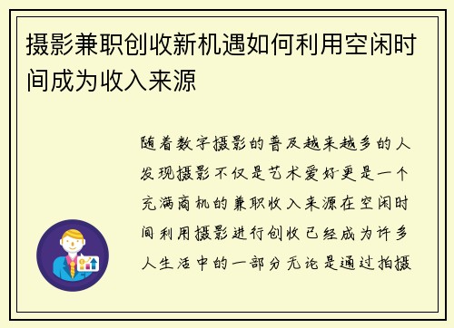 摄影兼职创收新机遇如何利用空闲时间成为收入来源