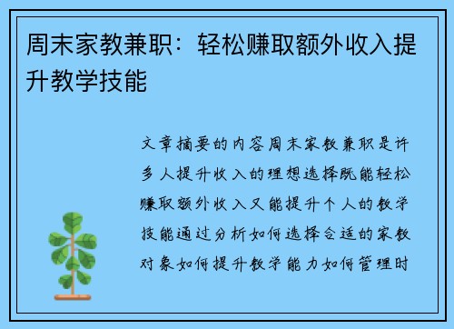 周末家教兼职：轻松赚取额外收入提升教学技能