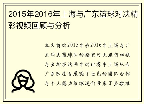 2015年2016年上海与广东篮球对决精彩视频回顾与分析