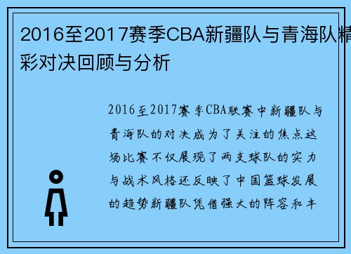 2016至2017赛季CBA新疆队与青海队精彩对决回顾与分析