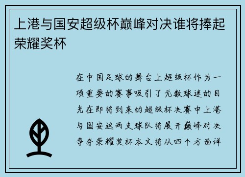 上港与国安超级杯巅峰对决谁将捧起荣耀奖杯
