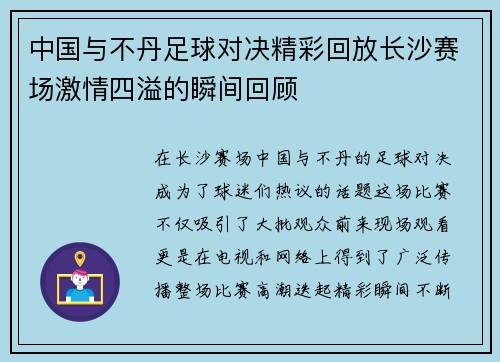 中国与不丹足球对决精彩回放长沙赛场激情四溢的瞬间回顾