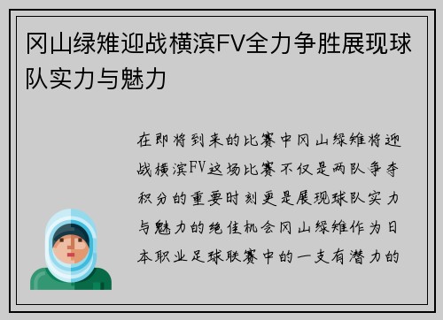 冈山绿雉迎战横滨FV全力争胜展现球队实力与魅力