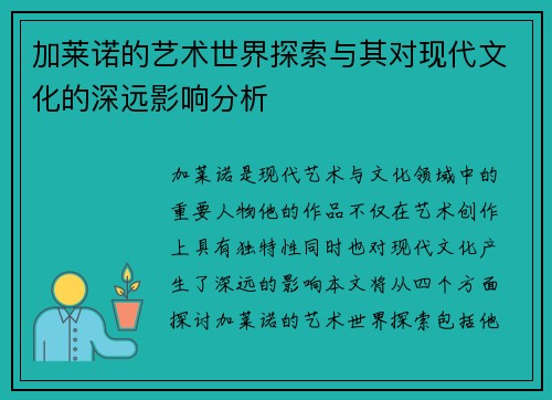 加莱诺的艺术世界探索与其对现代文化的深远影响分析