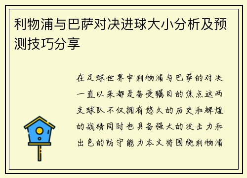 利物浦与巴萨对决进球大小分析及预测技巧分享