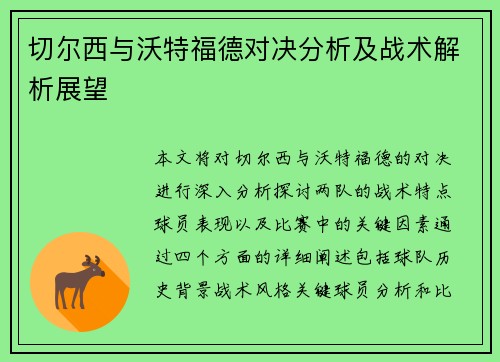 切尔西与沃特福德对决分析及战术解析展望