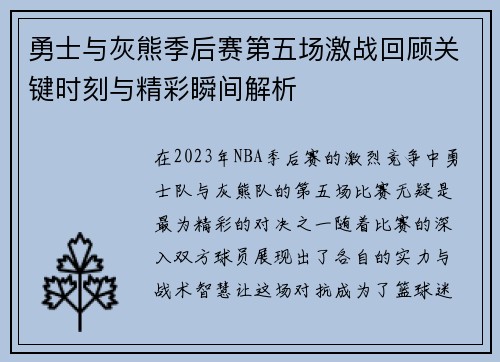 勇士与灰熊季后赛第五场激战回顾关键时刻与精彩瞬间解析