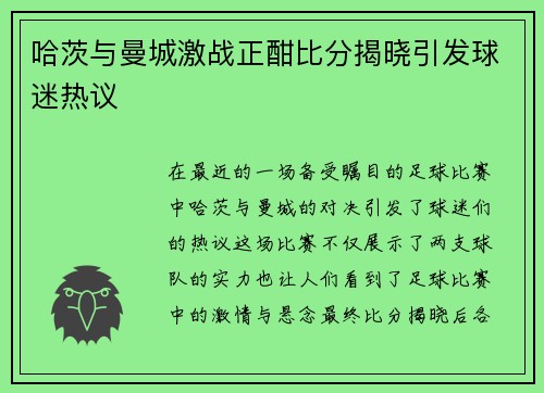 哈茨与曼城激战正酣比分揭晓引发球迷热议