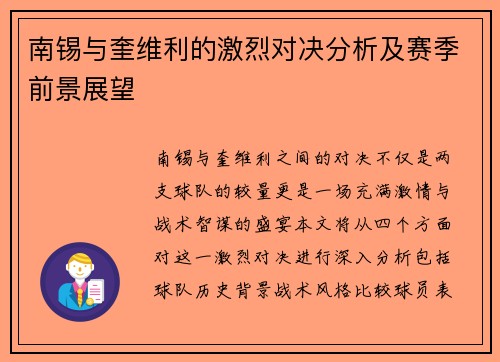 南锡与奎维利的激烈对决分析及赛季前景展望