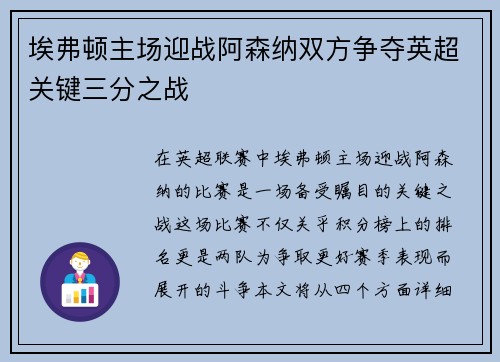 埃弗顿主场迎战阿森纳双方争夺英超关键三分之战