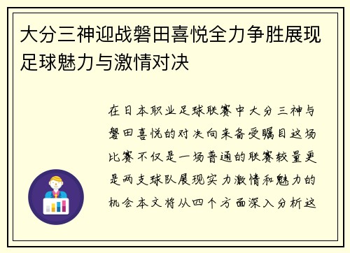 大分三神迎战磐田喜悦全力争胜展现足球魅力与激情对决