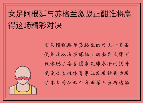 女足阿根廷与苏格兰激战正酣谁将赢得这场精彩对决