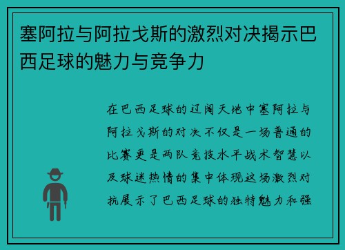 塞阿拉与阿拉戈斯的激烈对决揭示巴西足球的魅力与竞争力