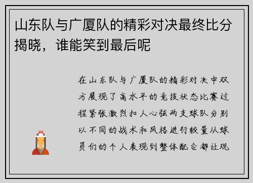 山东队与广厦队的精彩对决最终比分揭晓，谁能笑到最后呢