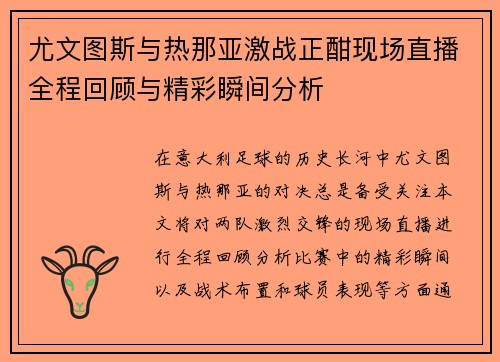 尤文图斯与热那亚激战正酣现场直播全程回顾与精彩瞬间分析