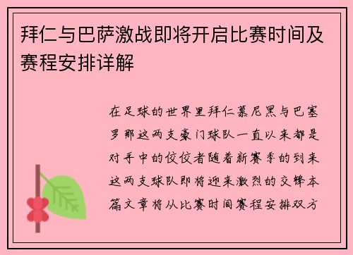 拜仁与巴萨激战即将开启比赛时间及赛程安排详解