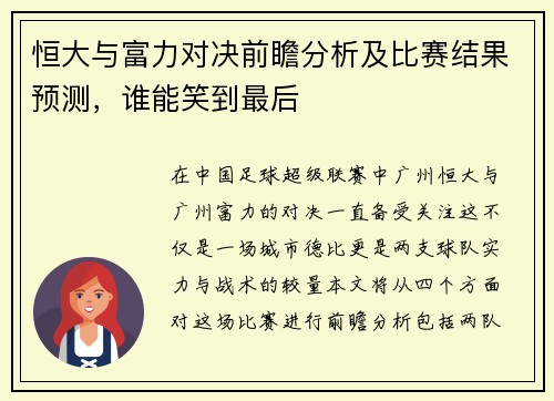 恒大与富力对决前瞻分析及比赛结果预测，谁能笑到最后