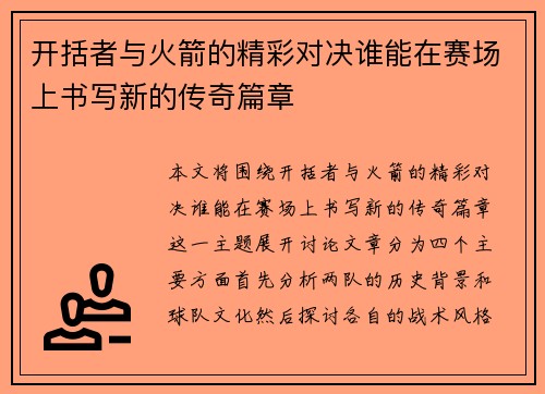 开括者与火箭的精彩对决谁能在赛场上书写新的传奇篇章