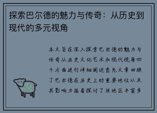探索巴尔德的魅力与传奇：从历史到现代的多元视角