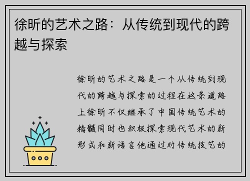 徐昕的艺术之路：从传统到现代的跨越与探索