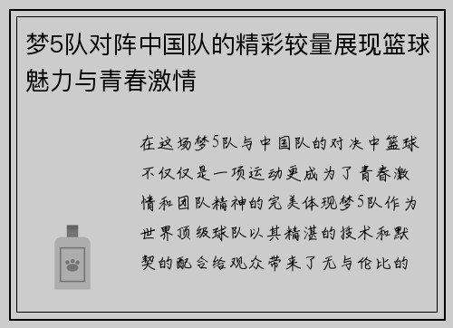 梦5队对阵中国队的精彩较量展现篮球魅力与青春激情