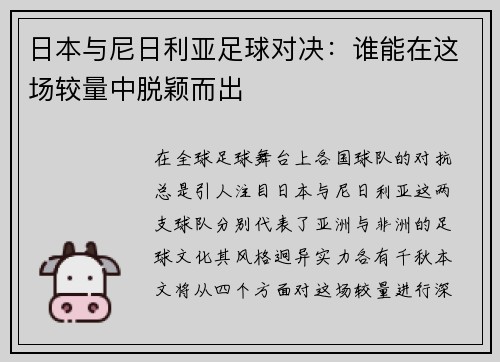 日本与尼日利亚足球对决：谁能在这场较量中脱颖而出